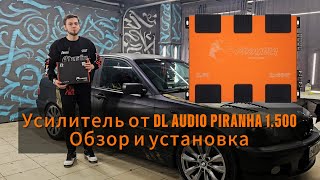 Обзор и подключение усилителя от DL AUDIO PIRANHA 1.500 для сабвуферов. Выдержал ли падение с метра?