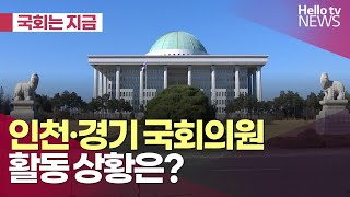 인천·경기 국회의원 활동 상황은? |#국회는지금 #헬로tv뉴스