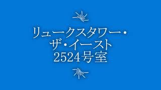 リュークスタワー・ザ・イースト2524号室