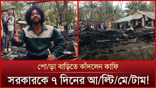 বাড়ি পো\\ড়া\\র ঘটনায় যা বললেন কাফি | News