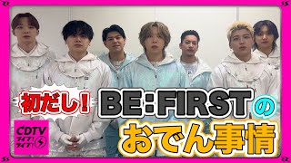 【CDTV】BE:FIRST⚡️おでんしか食べられない呪いにかかったらこの具材！