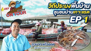 KKF On Tour Ep.1 เที่ยวเกาะ 200 ปี ชมวิถีประมงพื้นบ้าน \