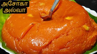 நாவில் கரையும் அசோகா அல்வா 👌😋 How To Make Ashoka Halwa Recipe in Tamil/Moongdal Sweet Halwa Recipe