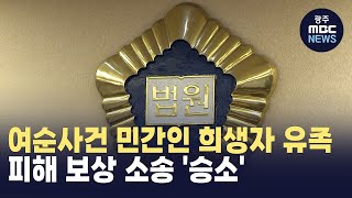 국가 상대 여순사건 민간인 희생자 유족 피해 보상 소송 '승소'