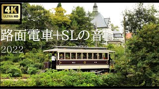 Steam locomotive 路面電車・京都市電とSL蒸気機関車の音【明治村】4K