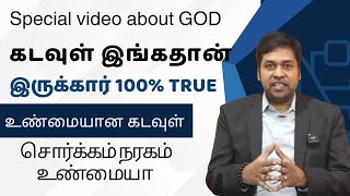 உண்மையான கடவுள் இருக்கும் இடம் இதுதான் | Special Video About God  | Indian cosmic science