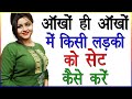 आंखों ही आँखों में किसी लड़की को सेट कैसे करें | Ladki Ko Dekh Kar Kaise Pataye | Love Tips in Hindi