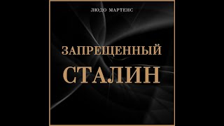 Людо Мартенс «Запрещенный СТАЛИН»