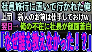 【感動する話】入社した会社の社員旅行当日俺だけバスの席がなかった。上司「新入社員のお前は職場で仕事しておけ」→翌日高級旅館に俺がいないことに気づいた社長「なぜ誰も教えなかった」