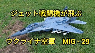 ウクライナ空軍ミグ29が飛ぶ‼️