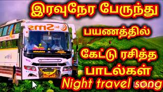 இரவுநேர பேருந்து பயணத்தில் கேட்டு ரசித்த பாடல்கள் ##  Night travel song ####