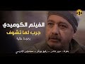 Moroccan Film 2024 | الفيلم المغربي الجديد جرب لما تشــوف (كامل وبجودة عالية)