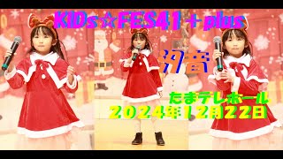 汐音 in KIDs☆FES41＋plus/ ２０２４年１２月２２日　たまテレホール