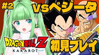 #2【ドラゴンボールZ KAKAROT】初見プレイ！アニメ無印～Z視聴勢がやるDBカカロット！『サイヤ人襲来編』【星巡あも/Hoshimeguri Amo】#DragonBall ※ネタバレ含みます