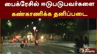 பைக்ரேசில் ஈடுபடுபவர்களை கண்காணிக்க தனிப்படை|PTT