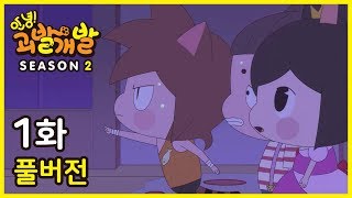 [안녕!괴발개발 | 시즌2] 01화 우리이사왔어요!