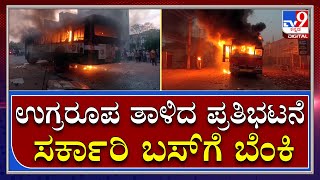 Andhra Violence: Protesters set a bus on fire in Amalapura, Andhra | Tv9 Kannada