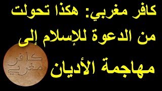 ”كافر مغربي” هكذا تحولت من الدعوة للإسلام إلى مهاجمة الأديان