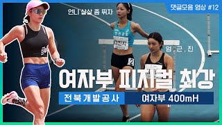 클래스가 다른 실력으로 경기 압살!! 외모와 몸매까지...와__댓글모음 영상#12