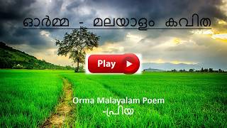 Orma malayalam poem|Priyadarshini Choolezhi|ഓർമ്മ മലയാളം കവിത|Poem