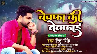 बेवफा की बेवफाई | #Rishu Singh का दर्दभरा बेवफाई गीत | Bewafa Ki Bewafai | Bhojpuri Sad Song 2025