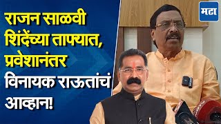 Vinayak Raut On Rajan Salvi : साळवींना भाजपऐवजी शिंदे गटात जाण्याची नामुष्की का आली?, ते सांगावं