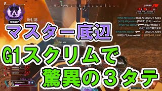 【APEX】G1スクリムで驚異の3タテ（トロール有り） #しころくWIN