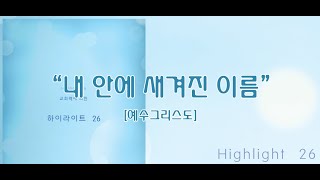 내 안에 새겨진 이름 / 하이라이트 26집