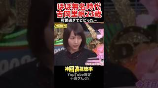 【神回】マジで23歳の吉岡里帆が可愛い過ぎた#お笑い #お笑い芸人 #爆笑#shorts