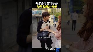 서강준이 알려주는 걱정 없애는 방법 #치즈인더트랩 #김고은 #박해진 #서강준