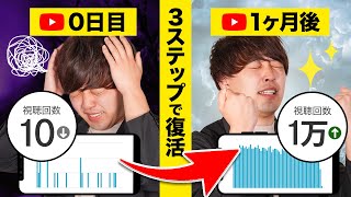 【最速1ヶ月で】再生回数が増えないチャンネルを復活させる3ステップを解説