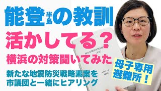 能登の教訓活かしてる？横浜の対策を聞いてみた。#あさか由香