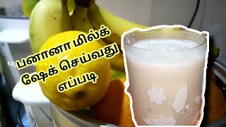 பனானா மில்க் ஷேக் செய்வது எப்படி.| Banana Milkshake | #niyasviews #Food