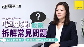 拆解常見問題Q\u0026A！最新「避風港」政策懶人包 EP4 | 澳洲技術移民【澳洲移民360】#移民澳洲