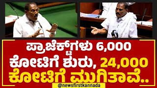 KM Shivalinge Gowda : ಪ್ರಾಜೆಕ್ಟ್​ಗಳು 6,000 ಕೋಟಿ ಶುರು 24,000 ಕೋಟಿಗೆ ಮುಗಿತಾವೆ.. |Assembly Session 2023