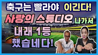 [조바울_8부](자막포함)#축구 는 빨라야 이긴다! 사랑의 스튜디오 나가서 내래 1등 했습네다! #주병진 나이트 쇼에 출연!