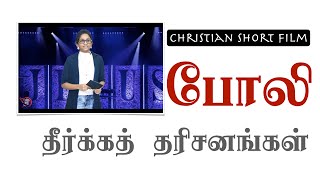 கிறிஸ்தவக் குறும்படம் :  தீர்க்கமற்ற தரிசனங்கள் | போலி தீர்க்கதரிசனங்களைத் தோலுரிக்கும் படம்