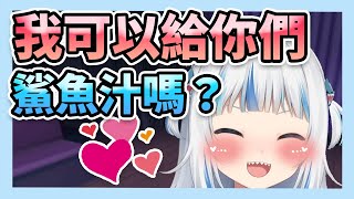 鯊鯊想給你她的鯊魚汁【 Gawr Gura | Hololive EN 】【 中文翻譯精華 】