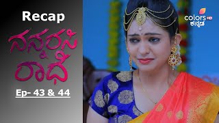 Nannarasi Radhe - ನನ್ನರಸಿ ರಾಧೆ - Episode -43 \u0026 44 - Recap