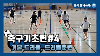 [마포구체육회] ⚽️온라인 축구교실 -기본 드리블, 드리블 훈련/SOCCER BASIC/BEGINNERS