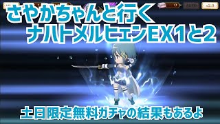 【マギレコ】さやかちゃんと行く ナハトメルヒェンEX1と2\u0026土日限定無料ガチャの結果 ゆっくり実況プレイその185