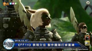 電玩宅速配20101217_《FF14》表現欠佳 製作團隊打掉重練