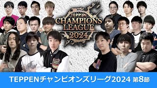 TEPPEN CHAMPIONS LEAGUE 2024第8節　試合解説動画