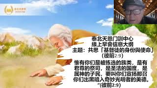 共思「基督徒的身份與使命」（彼前2:9） - 張吉成牧師12/8/2022）