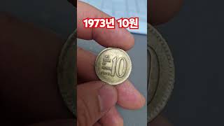 챙기세요 그 이유는 1973년 10원 구도안