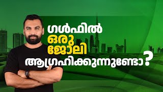 ഗൾഫിൽ ഒരു ജോലി ആഗ്രഹിക്കുന്നുണ്ടോ ? How to get a job in UAE 2023 | Malayalam