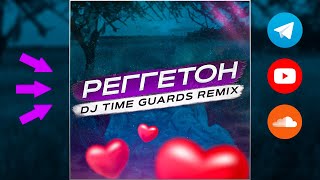 Мос - Реггетон ( DJ Time Guards Remix)