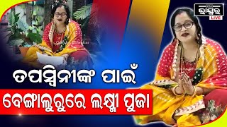 ତପସ୍ୱିନୀଙ୍କୁ ନ୍ୟାୟ ଦେବା ପାଇଁ ବେଙ୍ଗାଳୁରୁରେ ମା ଲକ୍ଷ୍ମୀଙ୍କ ପୂଜାର୍ଚ୍ଚନା