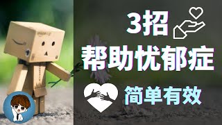 忧郁症的解决方法  2021｜帮助忧郁症 最简单的3种方法 走出忧郁症的3个简单直接的方法 #抑郁症 #忧郁症 #正能量 #健康（附字幕）