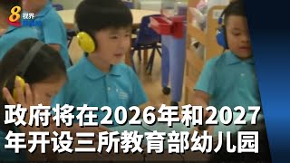 政府将在2026年和2027年开设三所教育部幼儿园